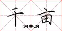 田英章千亩楷书怎么写