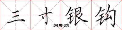 田英章三寸银钩楷书怎么写