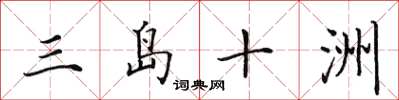 田英章三岛十洲楷书怎么写