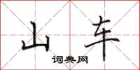 田英章山车楷书怎么写