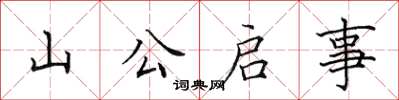 田英章山公启事楷书怎么写