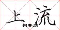 田英章上流楷书怎么写