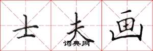 田英章士夫画楷书怎么写