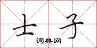 田英章士子楷书怎么写