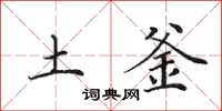 田英章土釜楷书怎么写