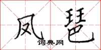 田英章凤琶楷书怎么写
