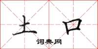 田英章土口楷书怎么写