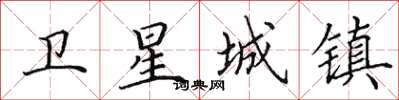 田英章卫星城镇楷书怎么写