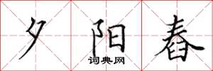 田英章夕阳舂楷书怎么写