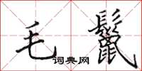 田英章毛鬣楷书怎么写