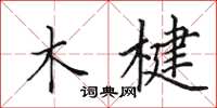 田英章木楗楷书怎么写