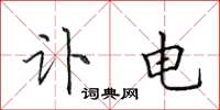 田英章讣电楷书怎么写