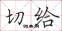 田英章切给楷书怎么写