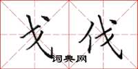 田英章戈伐楷书怎么写