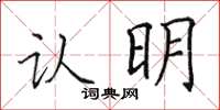 田英章认明楷书怎么写