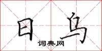 田英章日乌楷书怎么写
