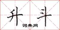 田英章升斗楷书怎么写