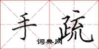 田英章手疏楷书怎么写
