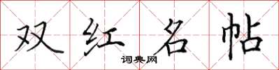 田英章双红名帖楷书怎么写