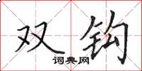 田英章双钩楷书怎么写