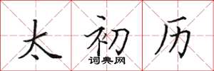 田英章太初历楷书怎么写