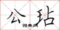 田英章公玷楷书怎么写