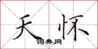 田英章天怀楷书怎么写