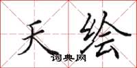 田英章天绘楷书怎么写