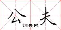 田英章公夫楷书怎么写