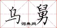 田英章乌舅楷书怎么写
