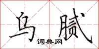 田英章乌腻楷书怎么写