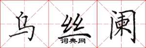 田英章乌丝阑楷书怎么写