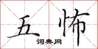 田英章五怖楷书怎么写