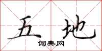 田英章五地楷书怎么写