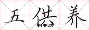 田英章五供养楷书怎么写