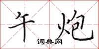 田英章午炮楷书怎么写