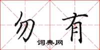 田英章勿有楷书怎么写