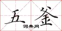 田英章五釜楷书怎么写