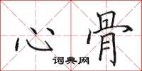 田英章心骨楷书怎么写
