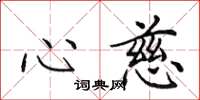 田英章心慈楷书怎么写