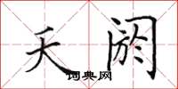 田英章夭阏楷书怎么写