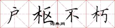 田英章户枢不朽楷书怎么写