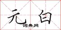 田英章元白楷书怎么写