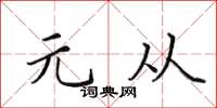 田英章元从楷书怎么写