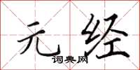 田英章元经楷书怎么写