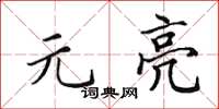 田英章元亮楷书怎么写