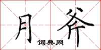 田英章月斧楷书怎么写