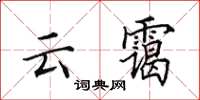 田英章云霭楷书怎么写