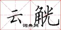田英章云觥楷书怎么写
