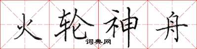 田英章火轮神舟楷书怎么写